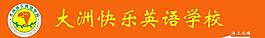 大洲英語噴繪圖片