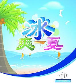 冰爽一夏圖片
