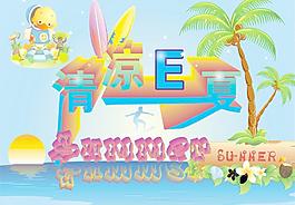 清涼一夏圖片