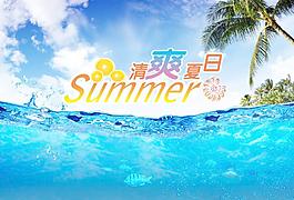 清爽夏日?qǐng)D片