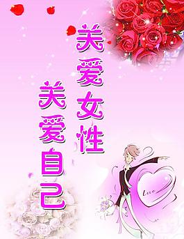 關愛女性關愛自己圖片