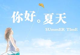 夏日海報(bào)圖片