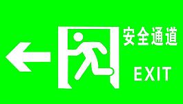 安全通道圖片