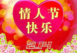 情人節(jié)宣傳圖圖片
