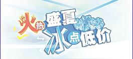 冰點(diǎn)低價(jià)圖片