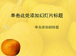 黃色的南瓜蔬菜類PPT模板