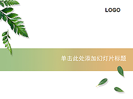 簡約清爽綠色葉子PPT模板