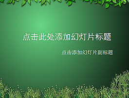 綠草依依植物背景PPT模板