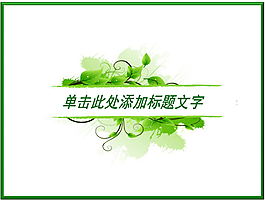 綠色藤蔓裝飾效果PPT模板