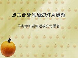 南瓜背景的蔬菜類PPT模板