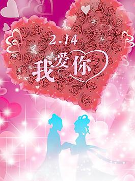 情人節(jié)海報圖片