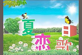 夏日戀歌圖片