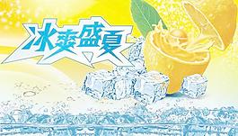 夏日促销 冰爽盛夏图片