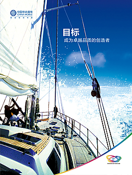 中國(guó)移動(dòng)海報(bào)