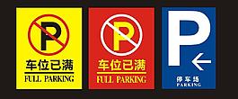 车位已满图片
