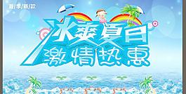 冰爽夏日?qǐng)D片