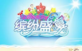 繽紛盛夏圖片