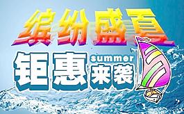繽紛盛夏圖片