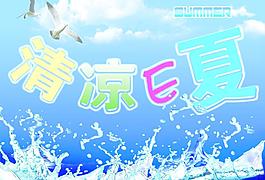 清凉一夏 冰爽单页图片