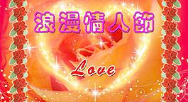 浪漫情人節(jié)圖片