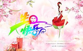 生日快樂圖片