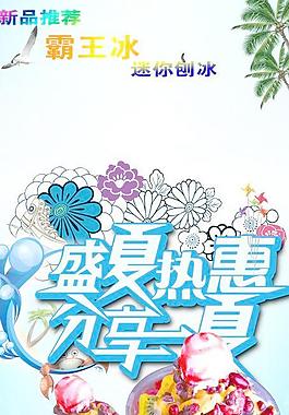 冰爽一夏圖片