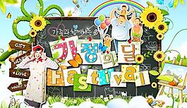 快樂的節(jié)日