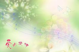 愛的旋律圖片