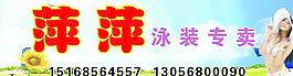 萍萍泳裝專賣店圖片