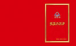经保大酒店菜谱封面