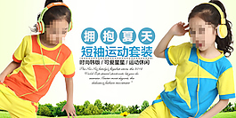 運動裝促銷海報