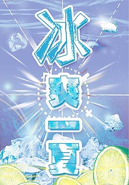 冰爽一夏图片