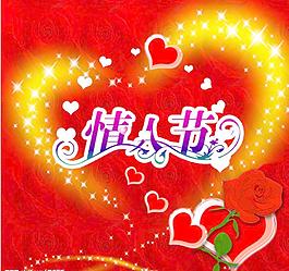情人節(jié)素材圖片