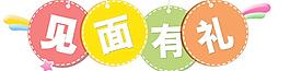 見面有禮素材圖片