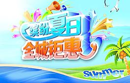 夏日促銷海報(bào)圖片