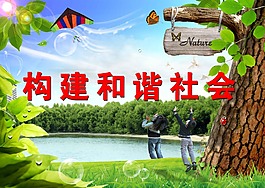 構(gòu)建和諧社會