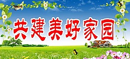 共建美好家園