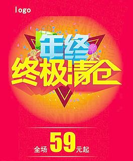 年终 终极清仓图片