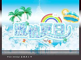 激情夏日圖片