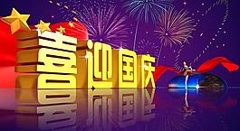 喜迎国庆图片2