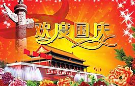 歡度國慶海報