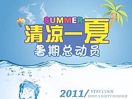 清涼一夏圖片