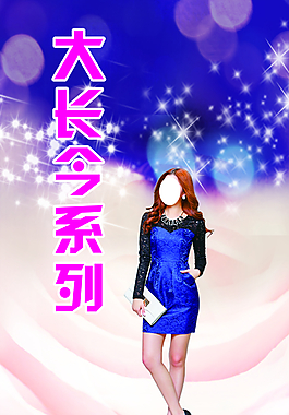 大長(zhǎng)今鞋海報(bào)