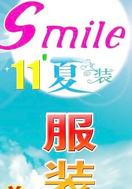 夏裝上市圖片
