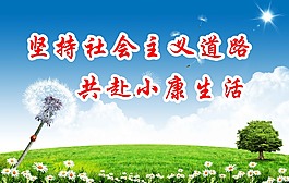 共赴小康生活標語