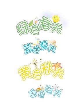 春夏秋冬图片