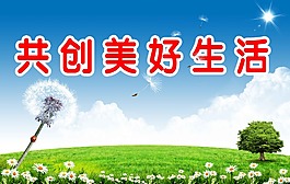 共創美好生活