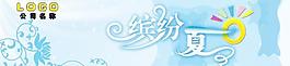 缤纷夏日图片
