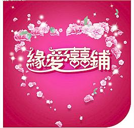 背景緣愛喜鋪制作圖片