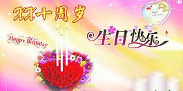 十周歲生日圖片